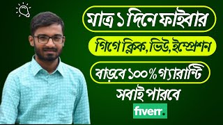 মতর ১ দনই বডব How To Increase My Fiverr Gig Click Nsm Tech Bd