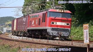【4K】5/17(水) 4081レ EF510-19 & 4076レ EF510-7