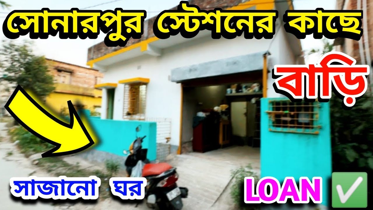 সোনারপুর স্টেশন এর কাছে সাজানো বাড়ি 😱💯 | Sonarpur Station Nearest House | House In Kolkata | 