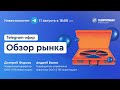 Инвесткомитет: Главное за неделю