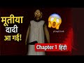 😱 Granny Chapter 1 हिंदी में | क्या मैं बच पाऊँगा इस डरावनी दादी से? | ZeroPathGaming