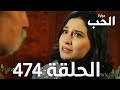 مسلسل مرارة الحب الحلقة 474 مدبلجة Bir Zamanlar Çukurova 