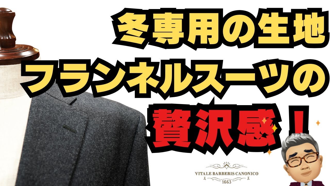 V.B.カノニコ（伊）のフランネル生地で仕立てたシングルスーツ【ゑみや
