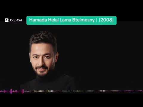لما بتلمسني حمادة هلال Lama Btelmesny Hamada Helal Audio 2008