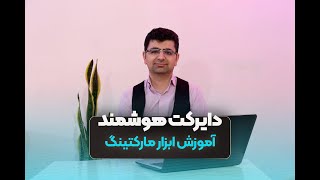 آموزش دایرکت اتوماتیک و هوشمند اینستاگرام