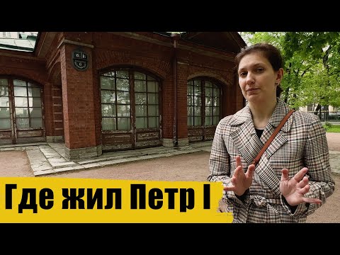 Домик Петра I / экскурсия в Санкт-Петербурге