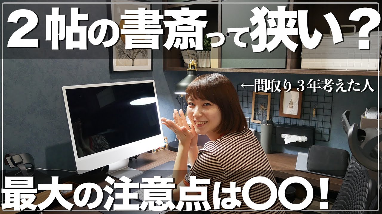 【新築一戸建て】２帖のリモート書斎、狭い？絶対チェックの注意点と約２年使った感想【一条工務店 ルームツアー】