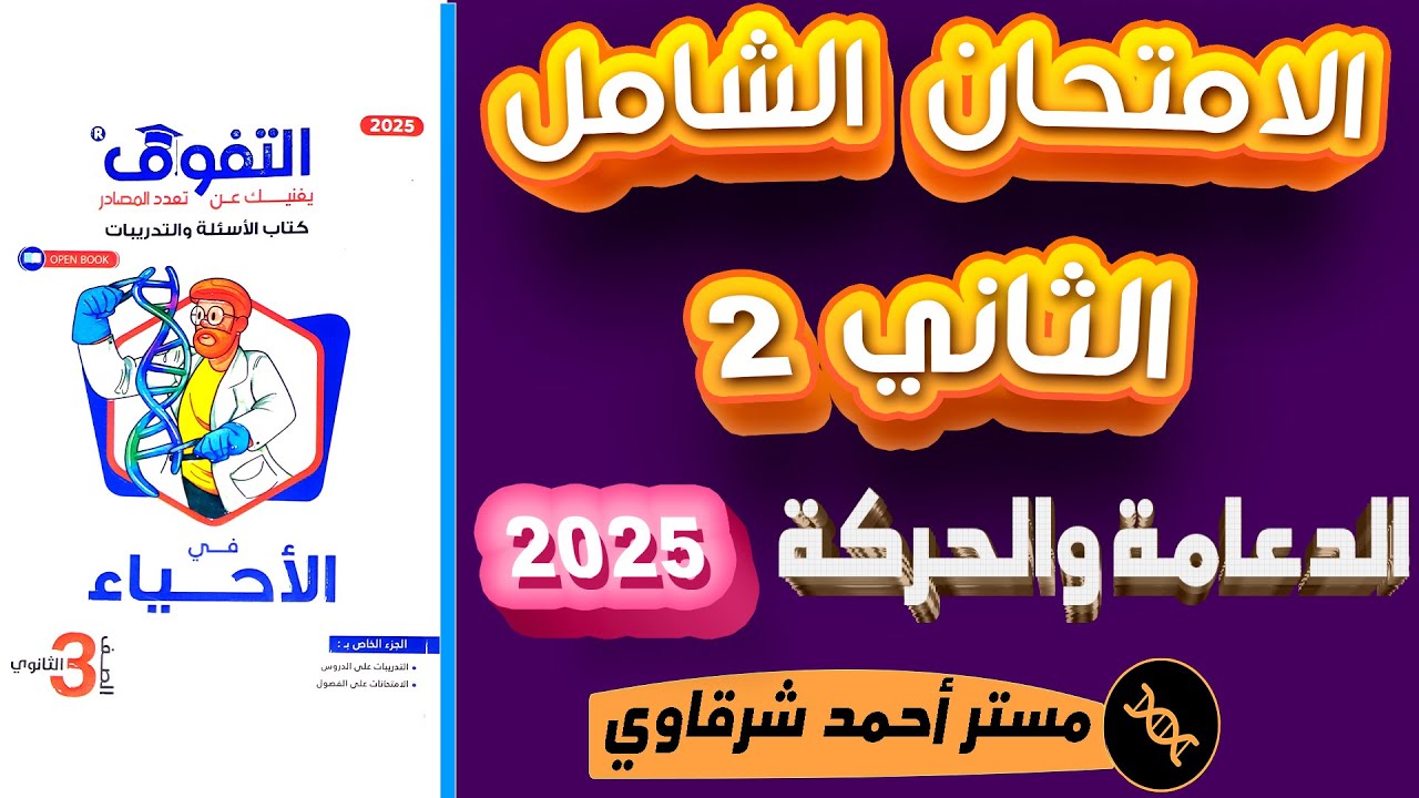 حل كتاب التفوق احياء 3ث 2025 الامتحان الشامل الثاني على الفصل الاول الدعامه والحركه