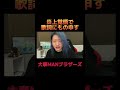 【DJ社長】炎上覚悟で物申す!!『それが大事』 #shorts #short #歌詞