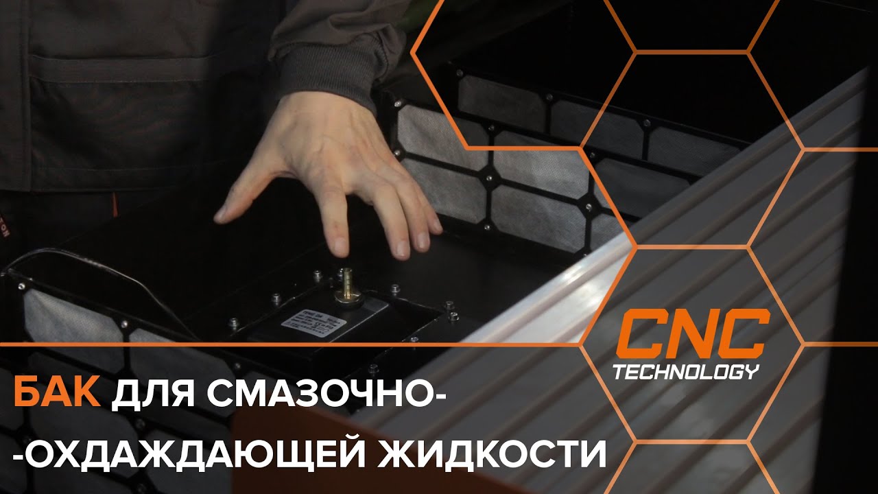Бак СОЖ для станка Cutter H