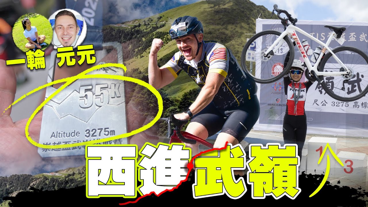 【菜鳥X 西進武嶺】首次挑戰可以在四個小時內完成嗎？老婆竟然神速！Cycling Taiwan‘s Wuling Peak 10,000ft Climb!