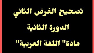 تصحيح الفرض الثاني  / الدورة الثانية / مادة  اللغة العربية/ الثالثة اعدادي