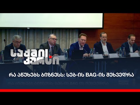 რა აწუხებს ბიზნესს: სებ-ის BAG-ის შეხვედრა