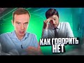 Как ГОВОРИТЬ НЕТ. Владимир Якуба. СОВЕТЫ.