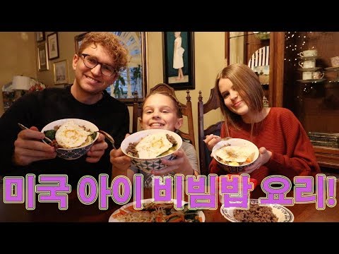 미국 아이들이 <strong>한국</strong> <strong>음식</strong> 만들면?! 비빔밥 <strong>만들기</strong>