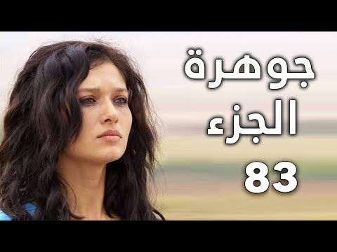 مسلسل جواهر الحلقة 