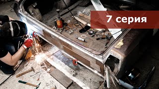 ГАЗ 24 Вишня: пошла СВАРКА! Песочим, гнем, восстанавливаем