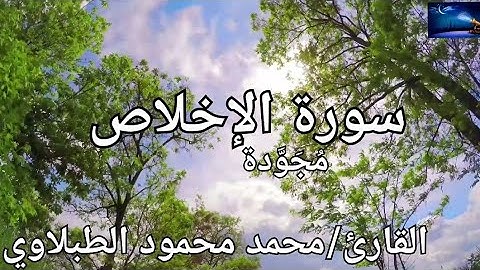 سورة الإخلاص مُجَوَّدة القارئ/ الطبلاوي Surah Al-Ikhlas: Al-Tablawy
