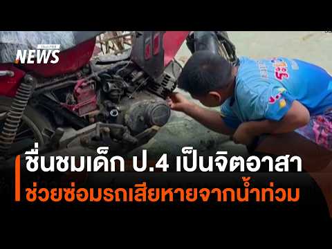 Praising 4th grader volunteer who helps fix flood-damaged cars | Thai PBS News