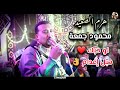 محمود جمعة هرم الصعيد   لو حبك حبل إعدام    افراح الاقصر