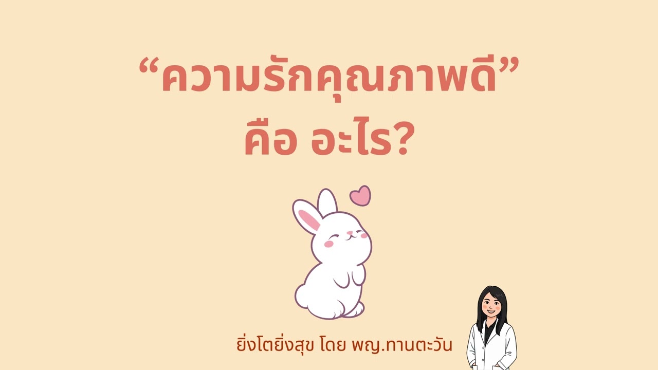 ความรักคุณภาพดี คือ อะไร? โดย พญ.ทานตะวัน