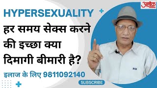 इस हाइपरसेक्सुअलिटी के बारे में आपने कभी नहीं सुना होगा! | Ashok Clinic on #Hypersexuality