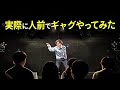 【まさかの反応】作ったギャグが本当にウケるか人前でやってみた