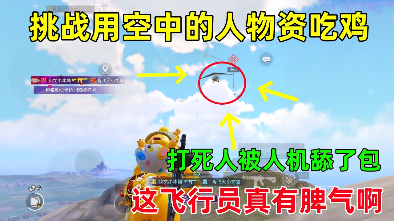 挑战用天上的人物资吃鸡！好不容易打掉个飞行员，结果包却被人机舔了？