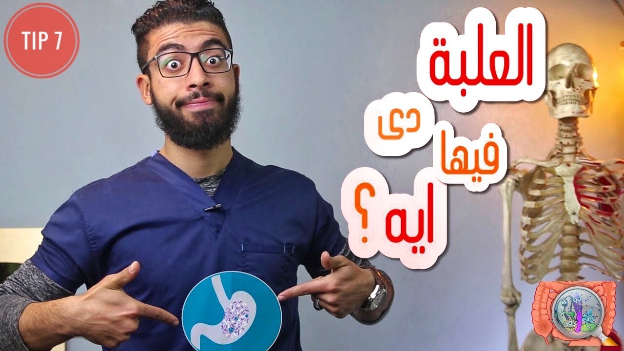 كيف تحافظ على صحة المعدة والامعاء ؟! |Tip 7