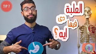 كيف تحافظ على صحة المعدة والامعاء ؟! |Tip 7