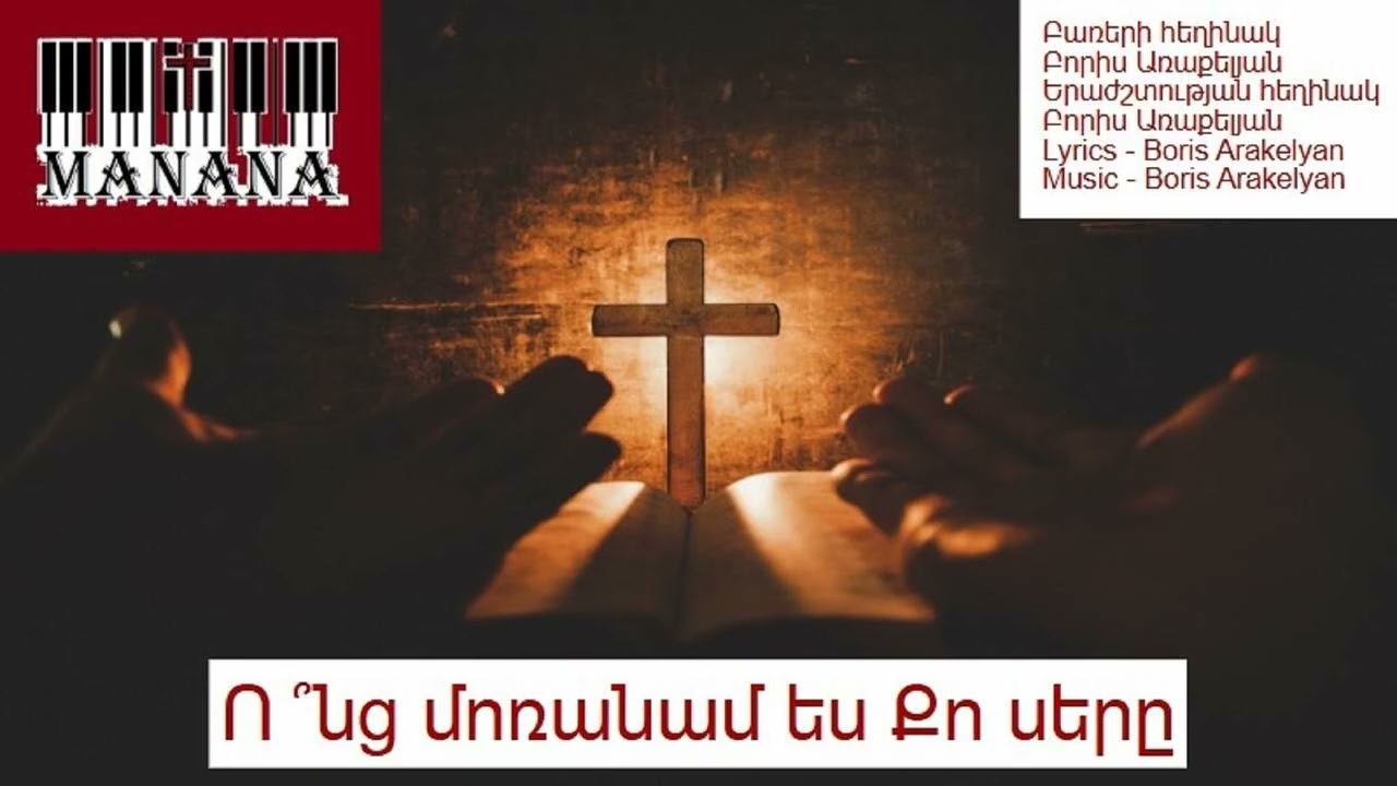 Ո ՞նց մոռանամ ես Քո սերը / Vonc moranam yes Qo ser@  🎹✝️hogevor erg