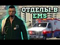 ОТДЕЛЫ EMS В GTA 5 RP | ИНТЕРВЬЮ У НАЧАЛЬНИКОВ EMS В ГТА 5 РП SUNRISE