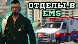 ОТДЕЛЫ EMS В GTA 5 RP | ИНТЕРВЬЮ У НАЧАЛЬНИКОВ EMS В ГТА 5 РП SUNRISE