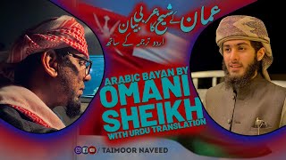 Emotional Arabic Bayan and Dua By Omani Sheikh | with urdu Translation by Taimoor Naveed screenshot 5