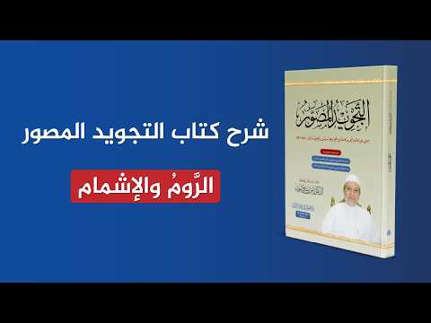 Illustrated Tajweed Book Explanation | Al-Rawm and Al-Ishmam | Sheikh Ayman Swayd | Episode 31
