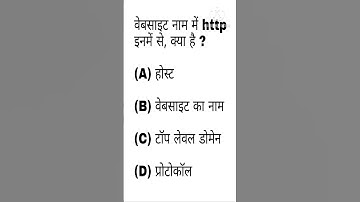 वेबसाइट नाम में http इनमे से क्या है ?