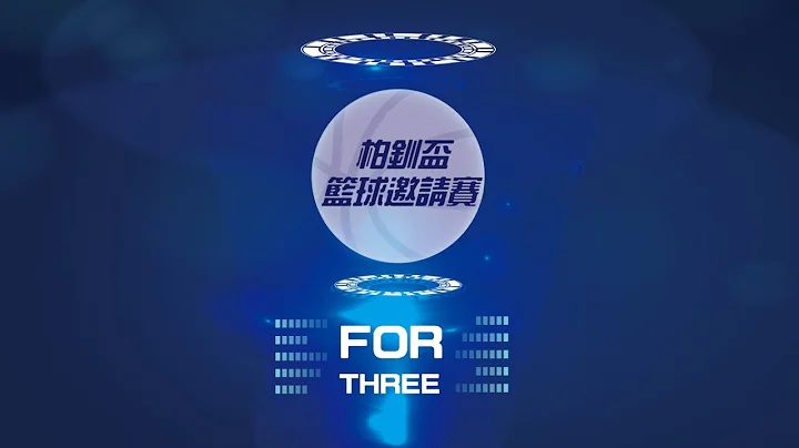 2022柏钏杯篮球邀请赛 - 10/2 闭幕及下午场赛事 国中组冠军战 神冈高工V.S埔里国中、高中组冠军战 泰山高中V.S东山高中 - 天天要闻