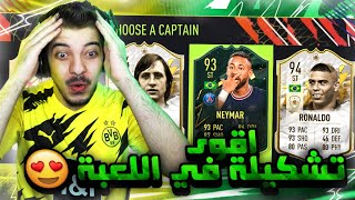 تحدي فوت درافت البرازيل .. نيمار والظاهرة 94 .. فيفا 22 FIFA 22 I