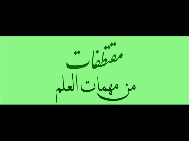 أدب المجلس | الشيخ صَالِحُ العُصَيْميّ