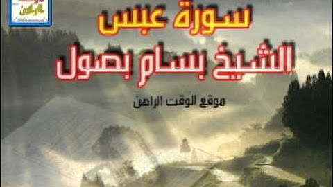 سورة عبس -الشيخ بسام بصول | uptod8.net