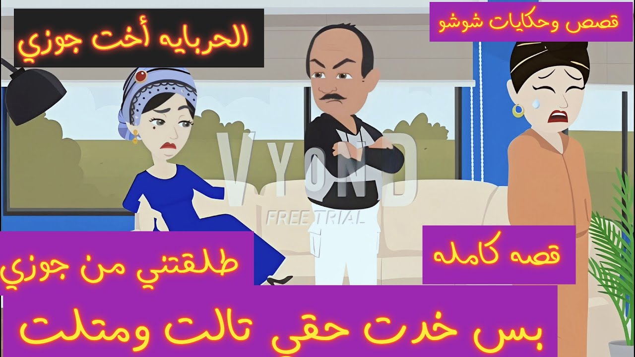 طلقني بسبب الحربايه أخته💔خربتلي بيتي بإيدها…بس خدت حقي وعلمتها معنى الندم♥️ قصه كامله/قصص واقعيه