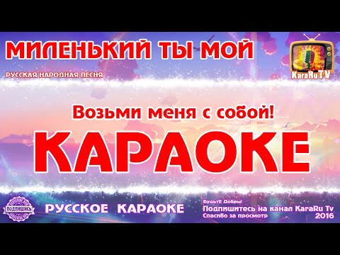 Караоке - Миленький Ты Мой | Русская Народная Песня