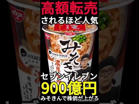 【みそきん転売】ヒカキンの新作ラーメンは不味いって本当!?売り切れ続出でセブンの株価が900億円も上がりました!! #Shorts