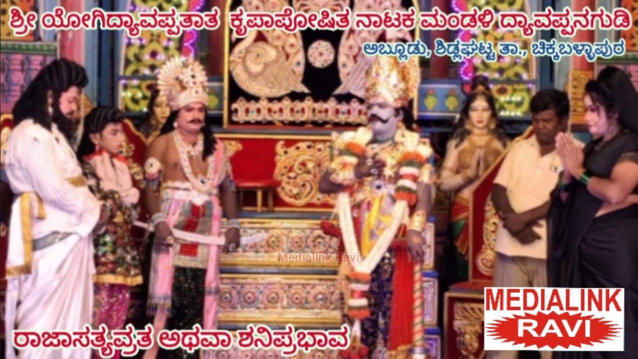 ರಾಜಾಸತ್ಯವ್ರತ ; ಶ್ರೀ ಯೋಗಿದ್ಯಾವಪ್ಪತಾತ ಕೃಪಾಪೋಷಿತ ನಾಟಕ ಮಂಡಳಿ ದ್ಯಾವಪ್ಪನಗುಡಿ ಶಿಡ್ಲಘಟ್ಟ ಚಿಕ್ಕಬಳ್ಳಾಪುರ
