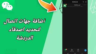 كيفية طريقة اضافة جهات اتصال لتحديد اصدقاء الدردشة على تطبيق ويشات WeChat