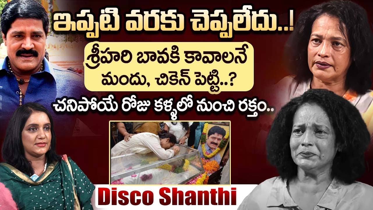 శ్రీహరి బావని వాళ్ళు కావాలనే చంపారు.! Disco Shanthi Emotional Interview About Srihari Death | iDream