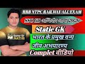 वन्य जीवअभयारण्य | Static GK complete video | By Sumer Sir | अग्निवीर आर्मी 2026 | Railway NTPC ALL