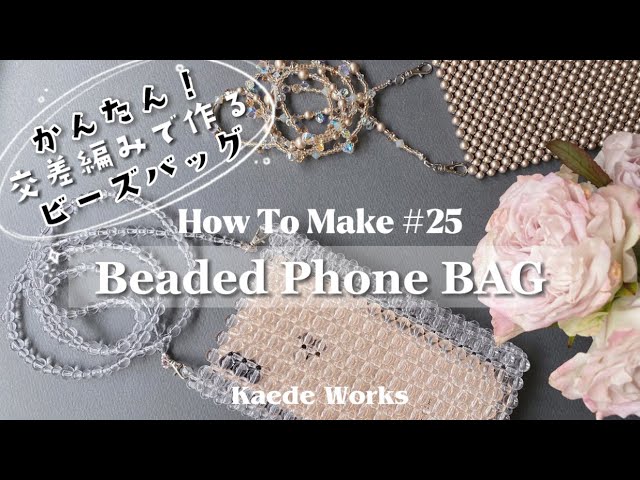 How To Make #25】 Beaded Phone BAG｜かんたん！ビーズバッグ