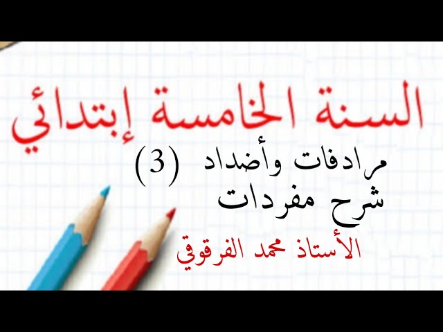 مرادفات وأضداد و شرح مفردات (3)