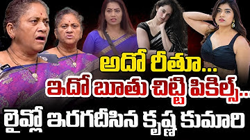 Krishna Kumari Full Serious On Bigg Boss 9 | Reethu Chowdary | Chitti Pickles | Divvela Madhuri